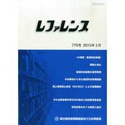 レファレンス 2015年 03月号 [雑誌]