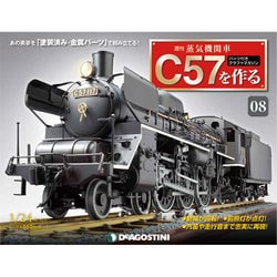 蒸気機関車C57を作る 2015年 4/7号（8） [雑誌]
