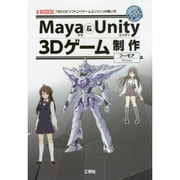 Maya & Unity 3Dゲーム制作―「3D-CGソフト」+「ゲームエンジン」の使い方(I・O BOOKS) [単行本]