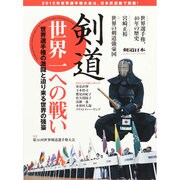 剣道 世界一への戦い[世界選手権の激闘と迫り来る世界の強豪] [ムックその他]