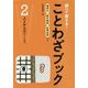ことわざブック 2－調べて使える！ 慣用句四字熟語故事成語つき [全集叢書]
