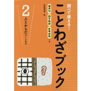 ことわざブック 2－調べて使える！ 慣用句四字熟語故事成語つき [全集叢書]