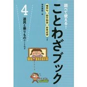 ことわざブック 4－調べて使える！ 慣用句四字熟語故事成語つき [全集叢書]