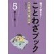 ことわざブック 5－調べて使える！ 慣用句四字熟語故事成語つき [全集叢書]