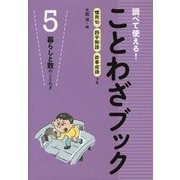 ことわざブック 5－調べて使える！ 慣用句四字熟語故事成語つき [全集叢書]