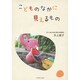 こどものなかに見えるもの [単行本]