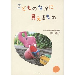こどものなかに見えるもの [単行本]