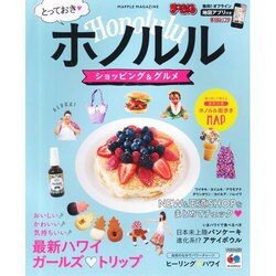 まっぷる とっておきホノルル ショッピング＆グルメ （海外 観光 旅行 ガイドブック マップルマガジン） [ムックその他]