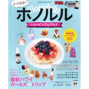 まっぷる とっておきホノルル ショッピング＆グルメ （海外 観光 旅行 ガイドブック マップルマガジン） [ムックその他]