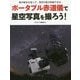 ポータブル赤道儀で星空写真を撮ろう!―星の動きを追って、満天の星が記録できる [単行本]
