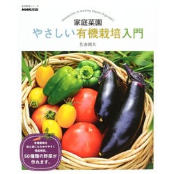 家庭菜園 やさしい有機栽培入門 （生活実用シリーズ） [ムックその他]