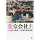 変な会社―「とりあえず世界一」を目指す経営思考 [単行本]