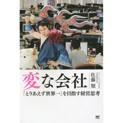 変な会社―「とりあえず世界一」を目指す経営思考 [単行本]