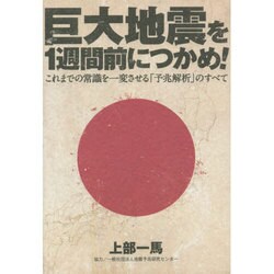 巨大地震を1週間前につかめ!―これまでの常識を一変させる「予兆解析」のすべて [単行本]