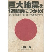 巨大地震を1週間前につかめ!―これまでの常識を一変させる「予兆解析」のすべて [単行本]