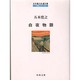 白夜物語―五木寛之北欧小説集(角川文庫―五木寛之自選文庫 小説シリーズ) [文庫]
