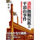満鉄撫順炭鉱と平頂山事件―冤罪処刑された炭鉱長久保孚の悲劇(新人物文庫) [文庫]