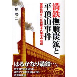 満鉄撫順炭鉱と平頂山事件―冤罪処刑された炭鉱長久保孚の悲劇(新人物文庫) [文庫]