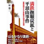 満鉄撫順炭鉱と平頂山事件―冤罪処刑された炭鉱長久保孚の悲劇(新人物文庫) [文庫]