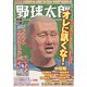 野球太郎 No.014 [ムックその他]