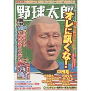 野球太郎 No.014 [ムックその他]