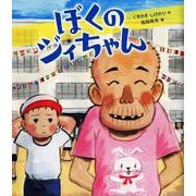 ぼくのジィちゃん [絵本]