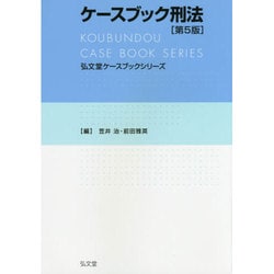 ケースブック刑法 第5版 (弘文堂ケースブックシリーズ) [全集叢書]