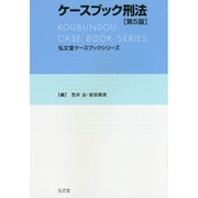 ケースブック刑法 第5版 (弘文堂ケースブックシリーズ) [全集叢書]