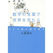 数学の言葉で世界を見たら―父から娘に贈る数学 [単行本]