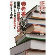 参考書が最強!―日本初!「授業をしない塾」が、偏差値37からの早慶逆転合格を可能にできる理由 [単行本]