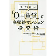 まったく新しい「0円賃貸」で高収益マンション投資術 [単行本]