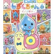 しずくちゃん〈24〉すてきな日曜日 [絵本]