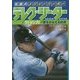 伝説のメジャーリーガー デレク・ジーター―契約書-夢をかなえる約束 [全集叢書]