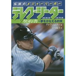 伝説のメジャーリーガー デレク・ジーター―契約書-夢をかなえる約束 [全集叢書]