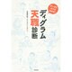 ディグラム天職診断―データでズバリわかる! [単行本]