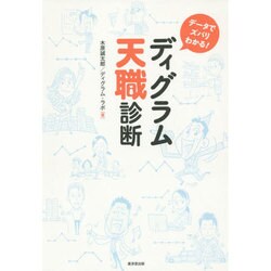 ディグラム天職診断―データでズバリわかる! [単行本]