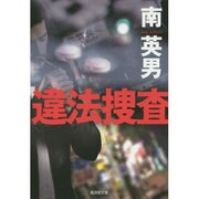 違法捜査(廣済堂文庫) [文庫]