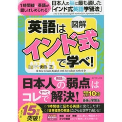 図解 英語はインド式で学べ!―日本人の脳に最も適した「インド式英語学習法」 [単行本]