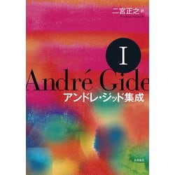 ヨドバシ.com - アンドレ・ジッド集成〈1〉 [全集叢書] 通販【全品無料