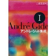 アンドレ・ジッド集成〈1〉 [全集叢書]