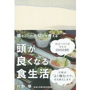 頭が良くなる食生活―噛むことの大切さを考える(かもめの本棚) [単行本]