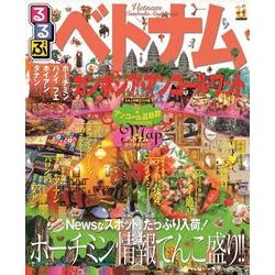 るるぶベトナム カンボジア・アンコールワット [ムックその他]