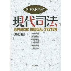 テキストブック 現代司法 第6版 [単行本]