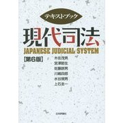 テキストブック 現代司法 第6版 [単行本]