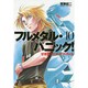 フルメタル・パニック！　１０ せまるニック・オブ・タイム フルメタル・パニック！ 出版社コード変更 (ファンタジア文庫) [文庫]