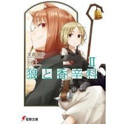 狼と香辛料II (電撃文庫) [文庫]