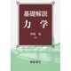 基礎解説 力学 [単行本]