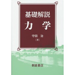 基礎解説 力学 [単行本]