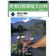 世界自然環境大百科 10 [全集叢書]
