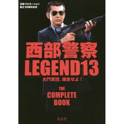 西部警察LEGEND〈13〉大門軍団、爆走せよ! [単行本]
